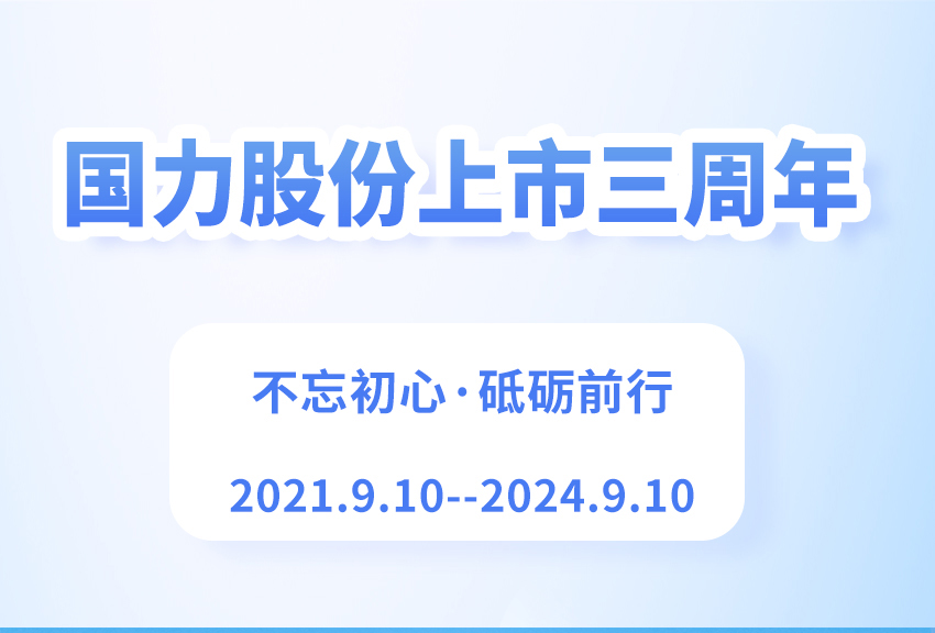 國力股份上市三周年大事記.jpg