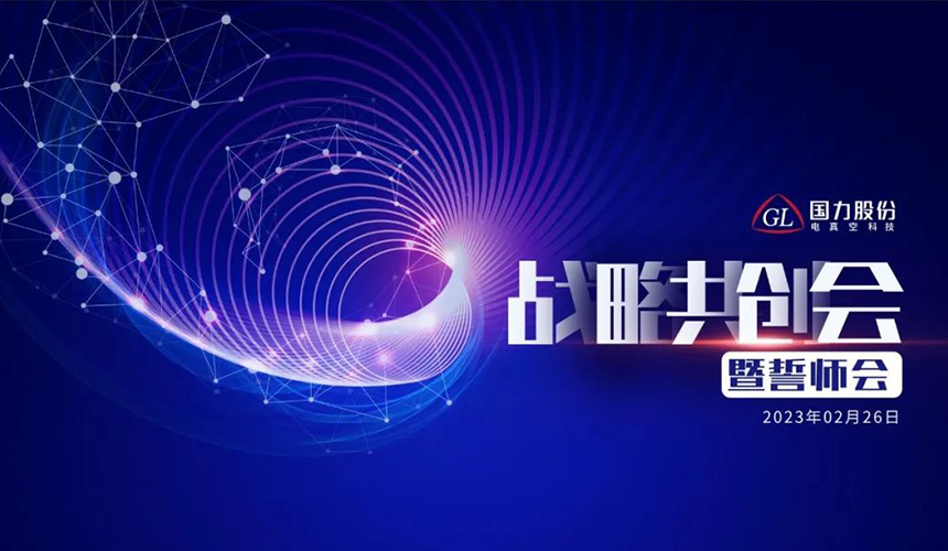 國力股份召開2023年戰略共創暨誓師會.jpg