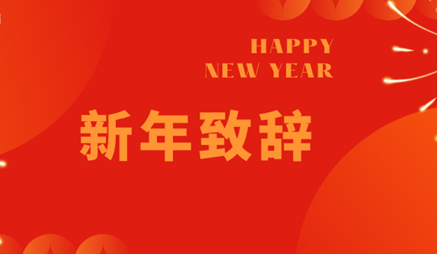 新年致辭.jpg