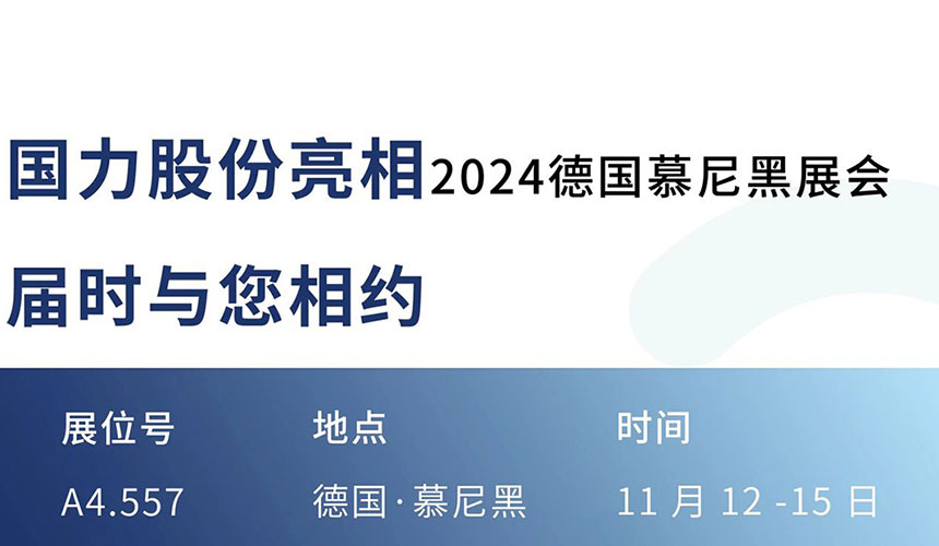 與您相約--國力股份邀您共聚.jpg