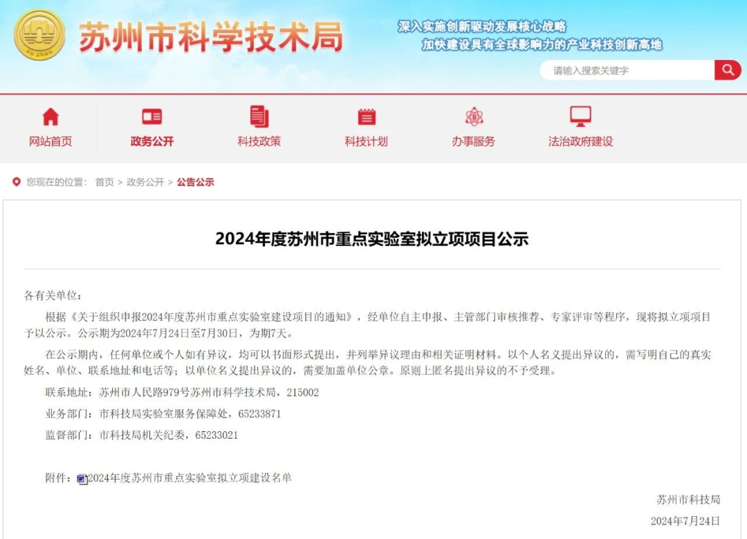 【轉(zhuǎn)發(fā)】2024年度蘇州市重點(diǎn)實(shí)驗(yàn)室項(xiàng)目公示，國(guó)力+1.png