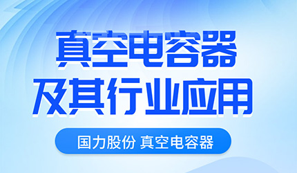 真空電容器推文應(yīng)用1_01.jpg