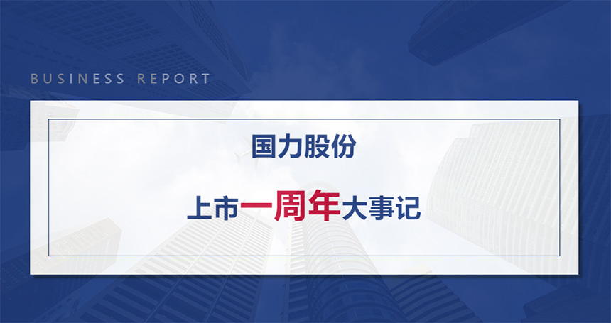 國(guó)力股份上市1周年大事記.jpg